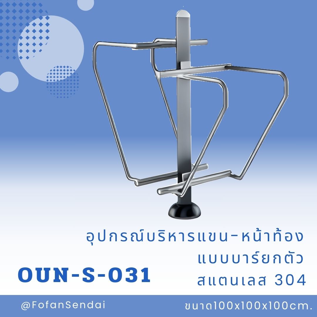 OUN-S-031 อุปกรณ์บริหารแขน-หน้าท้อง แบบบาร์ยกตัว #เครื่องออกกำลังกายกลางแจ้งสแตนเลส 304