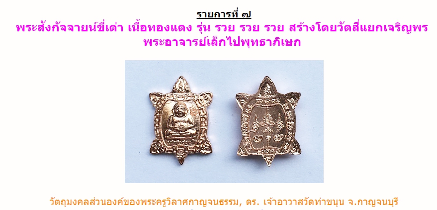 พระสังกัจจายน์ขี่เต่า วัดสี่แยกเจริญพร (พระอาจารย์เล็กปลุกเสก)