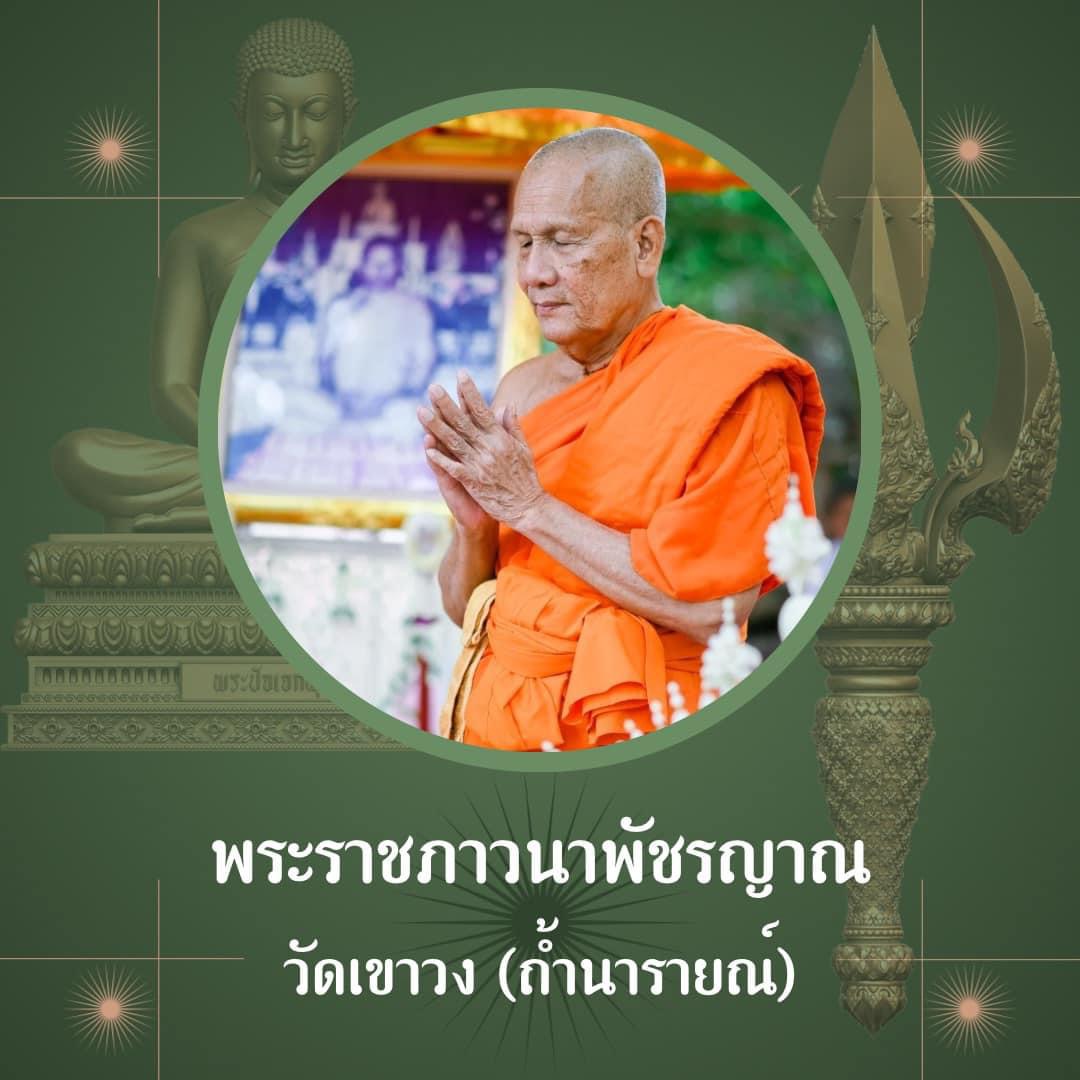 พระปัจเจกพุทธเจ้า หน้าตัก 5 นิ้ว สร้าง 50 องค์ วัดเขาวง ถ้ำนารายณ์ ปี 67