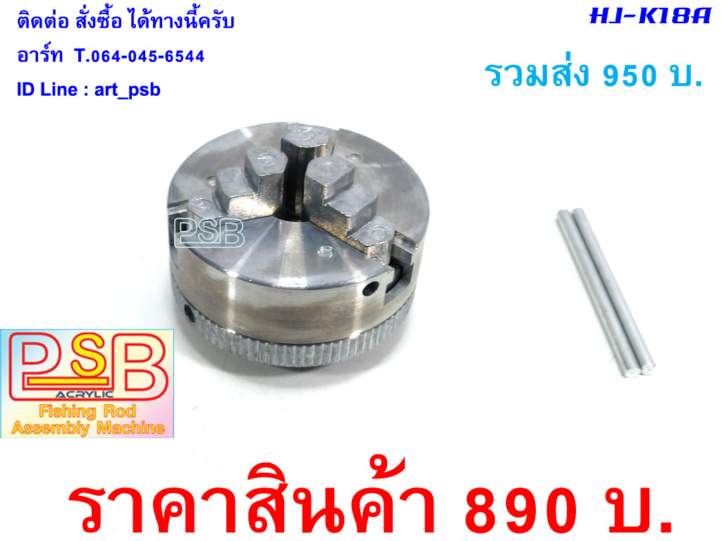 หัวจับคันเบ็ด แบบหัวกลึงอลูมิเนียม 1.8"