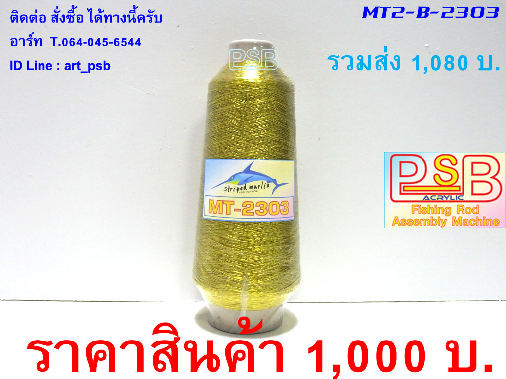 ดิ้นพันคันเบ็ด ม้วนใหญ่ เบอร์ 2 รหัส MT2-B-2303