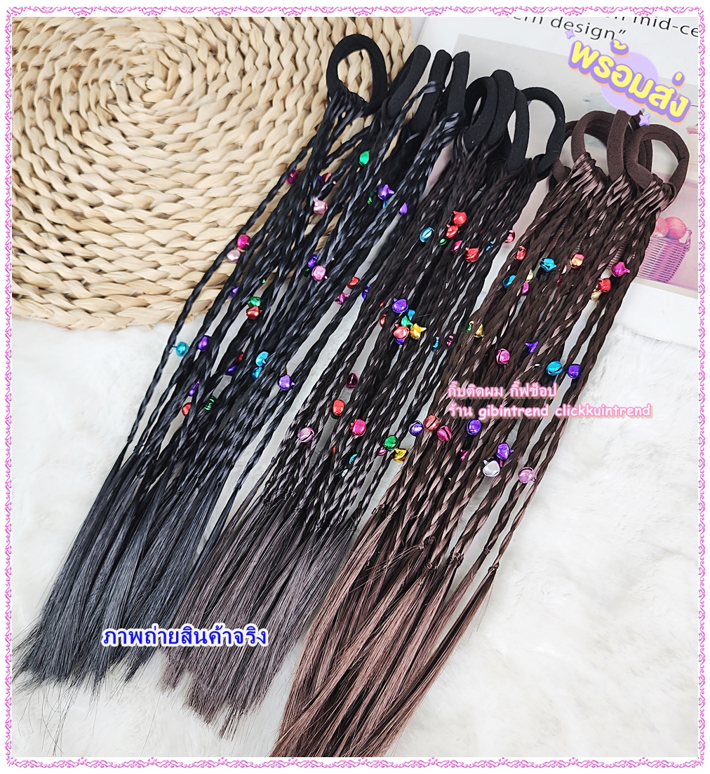 ยางรัดผม ผ้ายืด ร้อย เส้นเปีย มีกระพรวนร้อยไปในเปีย ขายส่ง เซต 10 ชิ้น