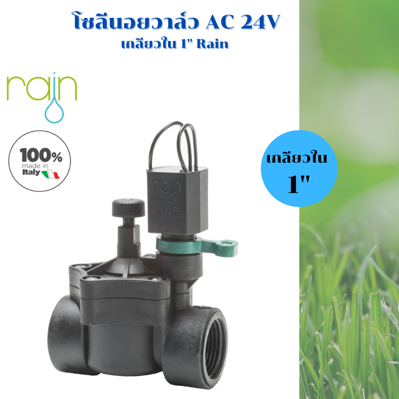 วาล์วไฟฟ้าโซลีนอย 1 นิ้ว ไฟคอยล์ AC 24V ยี่ห้อ Rain อิตาลี