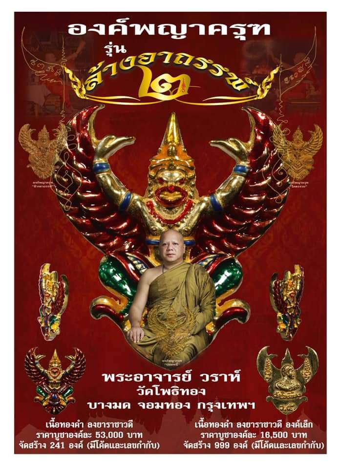 จองครุฑ ล้างอาถรรพ์ รุ่น 2 วัดโพธิ์ทอง