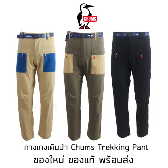 กางเกงเดินป่า Chums Trekking Pant สุดยอดกางเกงเดินป่า น้ำหนักเบา ผ้ายืด ของแท้ มีป้าย Tag ครบ พร้อมส่งจากไทย