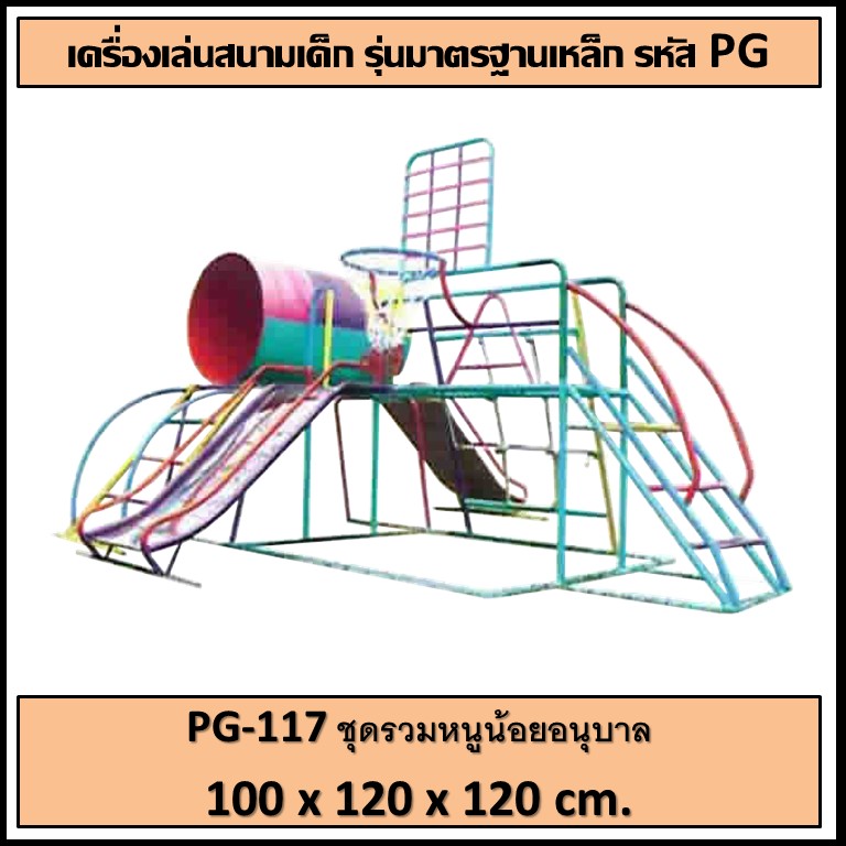 ðĒPG-117 ð āļāļļāļāļĢāļ§āļĄāļŦāļāļđāļāđāļāļĒāļāļāļļāļāļēāļĨ ðāļāļāļēāļ āļāļ§āđāļēāļ 100 āļāļĄ. āļĒāļēāļ§ 120 āļāļĄ. āļŠāļđāļ 120 āļāļĄ.ðĒ ðđFofansendaiðđāđāļāļĢāļ·āđāļāļāđāļĨāđāļāļŠāļāļēāļĄāļāļĨāļēāļāđāļāđāļ āđāļāļĢāļ·āđāļāļāđāļĨāđāļāļŠāļāļēāļĄāđāļŦāļĨāđāļ āđāļāļĢāļA Outdoor Playground āļāļģāļŠāļĩāļŠāļ§āļĒāļāļēāļĄ ðāļŠāļąāđāļāļāļģ 7-15 āļ§āļąāļð