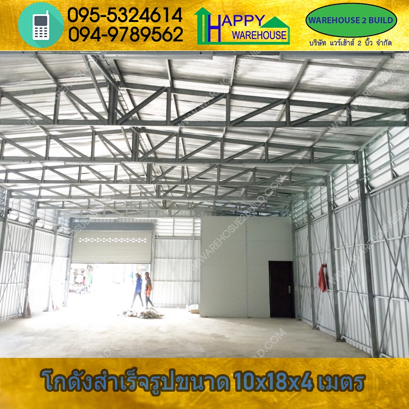 รับสร้างโกดังสำเร็จรูป ลาดพร้าว กรุงเทพฯ ขนาด10x18x4 เมตร