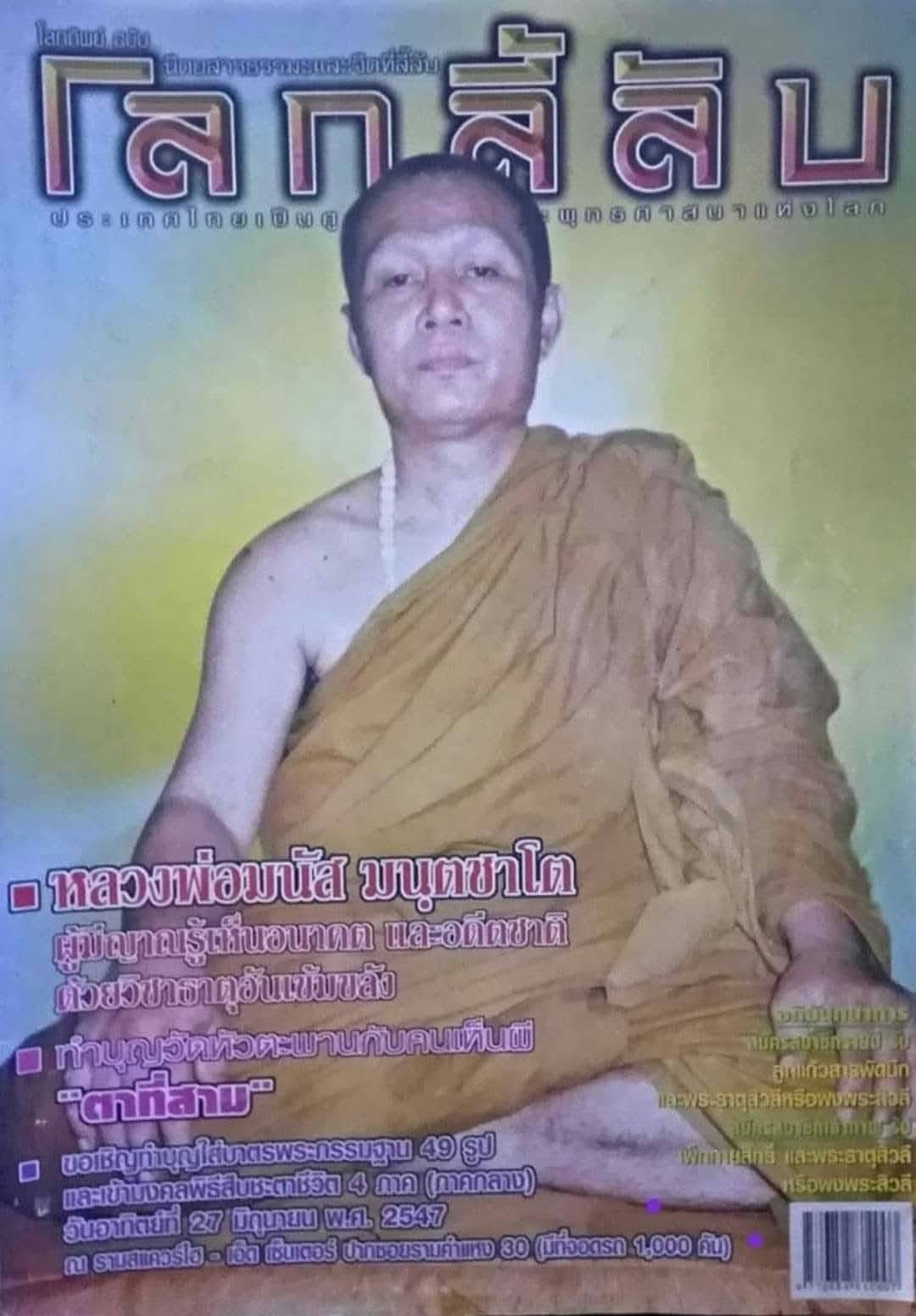 รูปหล่อรุ่นแรก หลวงพ่อมนัส อุดเกศา (เหลือ 2 องค์)