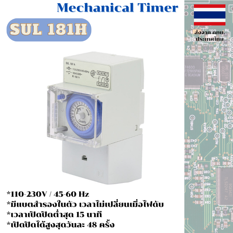 ไทมเมอร์สวิตซ์ รุ่น SUL 181h Mechanical Timer Switch มีแบตเตอรีสำรองในตัว เวลาไม่เปลี่ยนแม้ไฟฟ้าดับ ติดตั้งบนรางได้ มีสินค้าพร้องส่งจากไทย