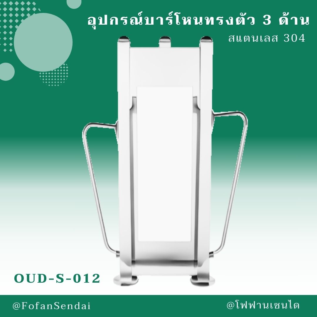 OUD-S-012 อุปกรณ์บาร์โหนทรงตัว 3 ด้าน #เครื่องออกกำลังกายกลางแจ้งสแตนเลส 304
