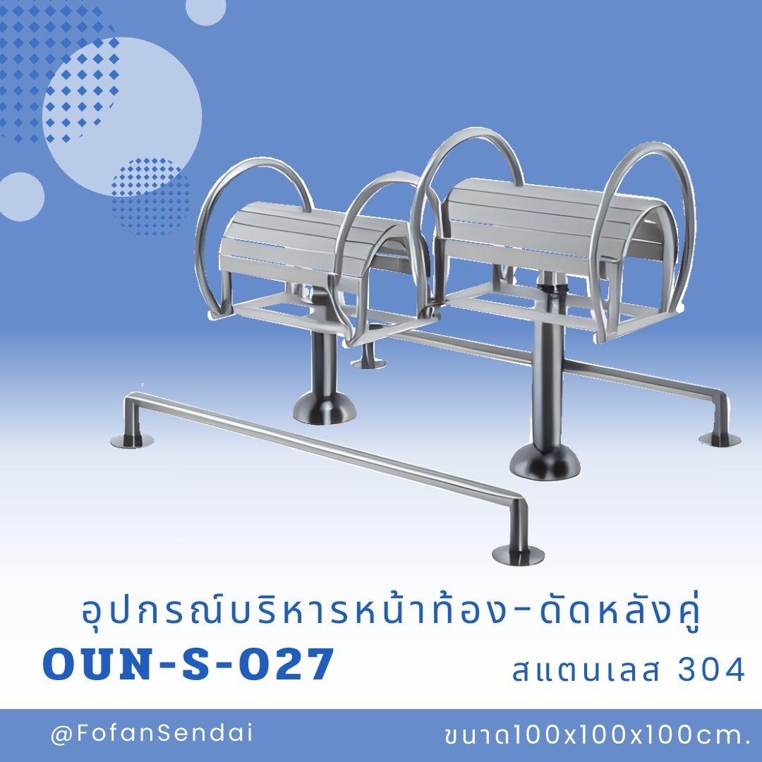 OUN-S-027 อุปกรณ์บริหารหน้าท้อง-ดัดหลังคู่ #เครื่องออกกำลังกายกลางแจ้งสแตนเลส 304