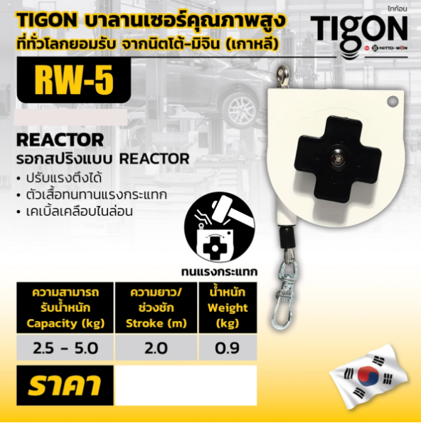 Tigon ไทกอน รุ่น RW-5 รอกสปริงแบบ รีแทรกเตอร์ 2.5-5.0 kg. Retractor