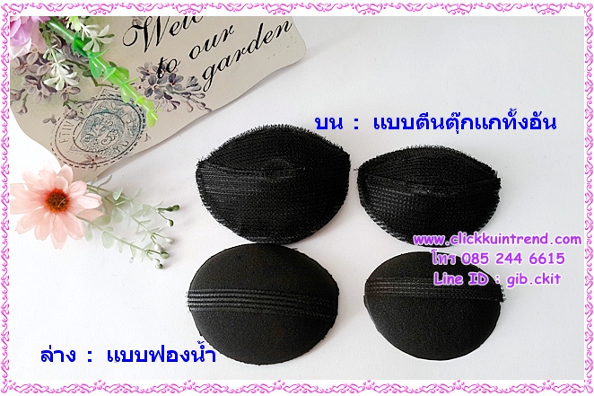 ที่ทำผมหน้าพอง / หมอนรองผมทำผมพอง แบบฟองน้ำ ในห่อ มี 2 ก้อน(เล็ก+ใหญ่)