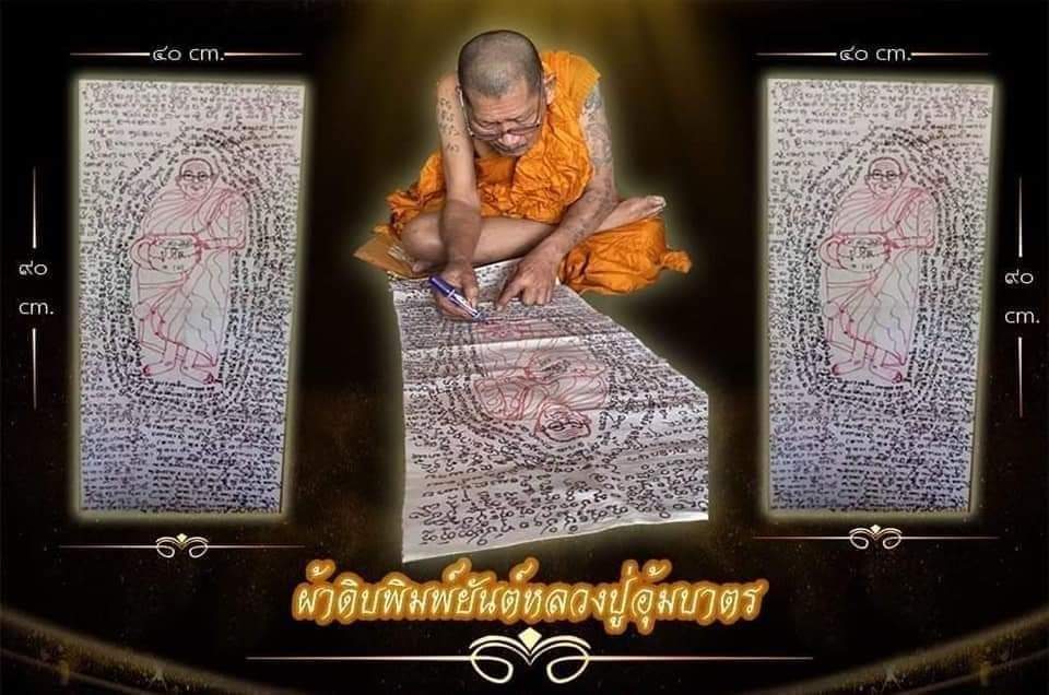 ผ้ายันต์ หลวงปู่ศิลา (ขนาดใหญ่) ปี 64