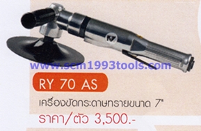 RY-70AS เครื่องขัดกระดาษทราย 7 นิ้ว AIR SANDER