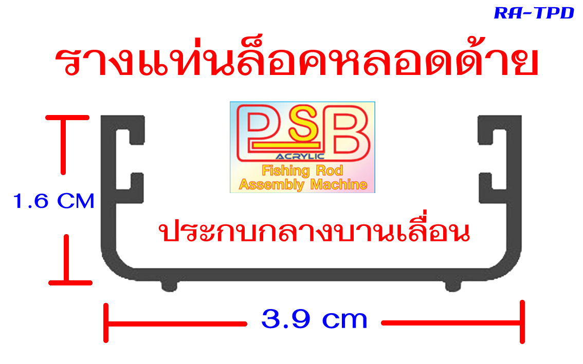 รางอลูมิเนียม แท่นบิวท์คันเบ็ด 3 ท่อน พร้อมรางแท่นล็อคหลอดด้าย