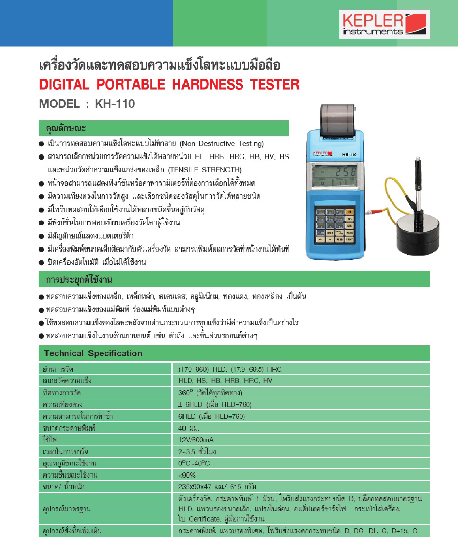 เครื่องวัดและทดสอบความแข็งของโลหะ KEPLER รุ่น KH-110