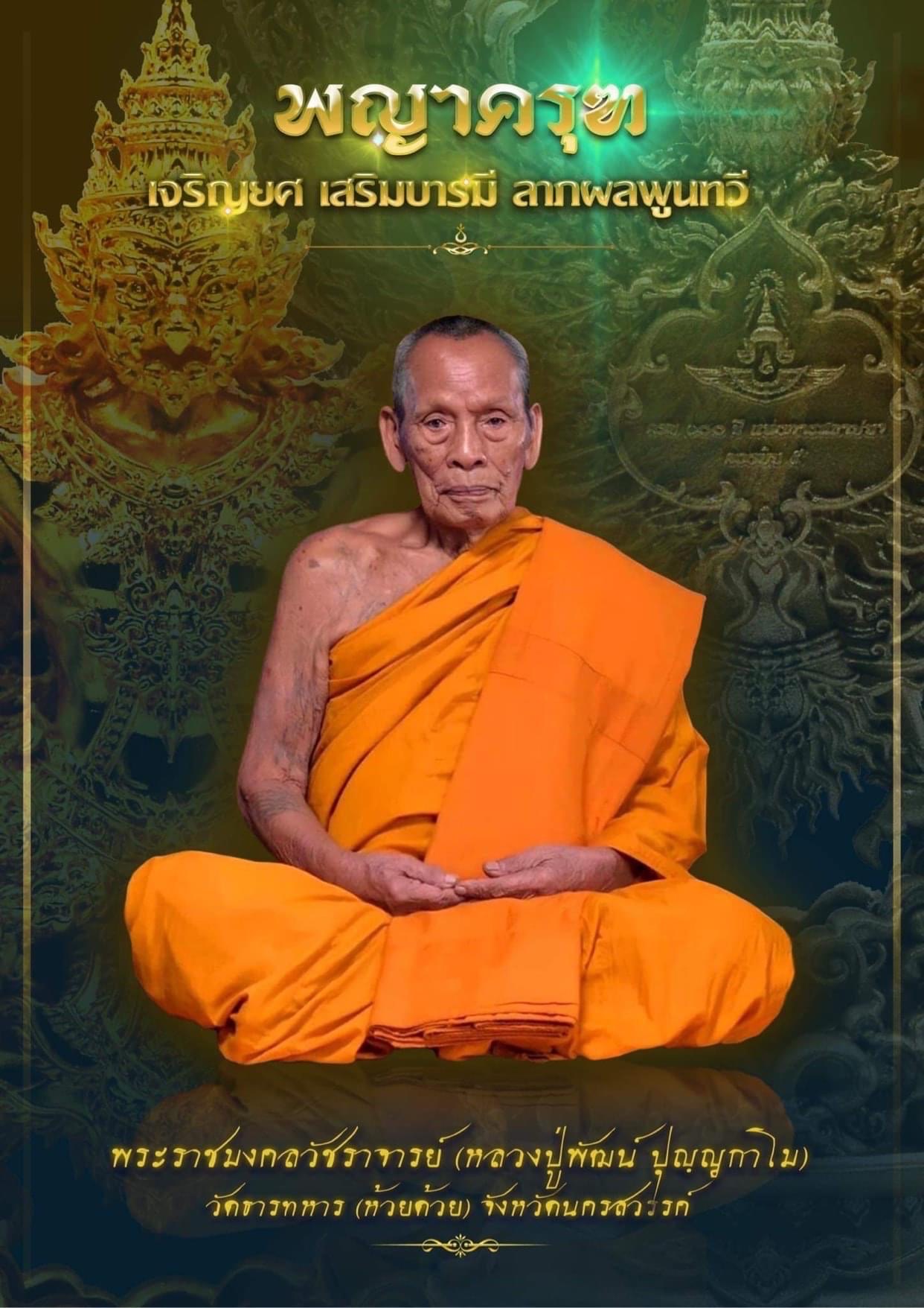 พญาครุฑกองบิน 5 สถาปนากองบิน 100 ปี หลวงพ่อเล็ก หลวงพ่อพัฒน์ พระอาจารย์วราห์ ฯลฯ ปี 65