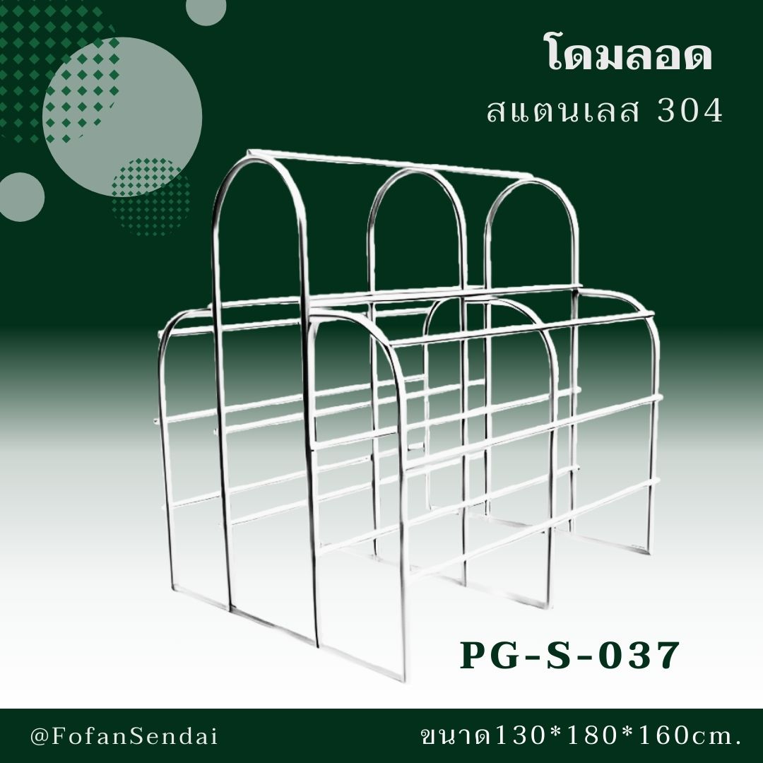 PG-S-037 โดมลอด #เครื่องออกกำลังกายกลางแจ้งสแตนเลส 304