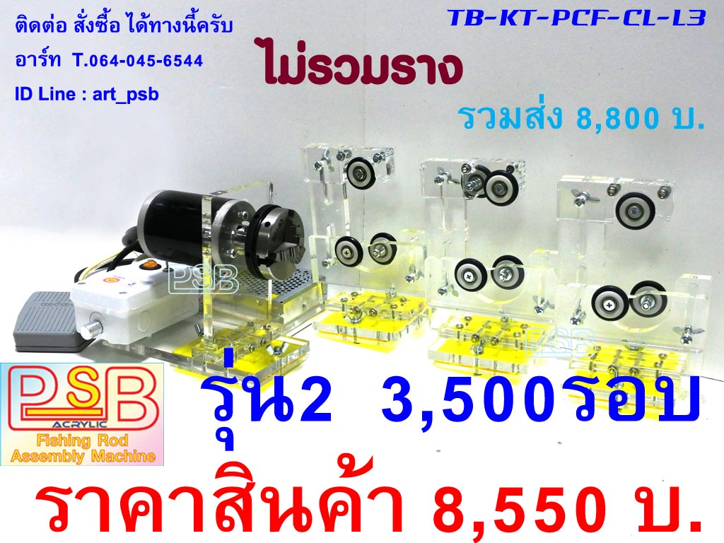 แท่นปัดเซฟด้ามคันเบ็ด ปั่นด้ามคัน รุ่น PCF-L3