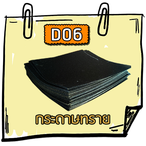 D06 - กระดาษทราย