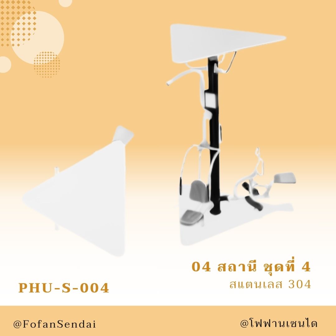 PHU-S-004 สถานี ชุดที่ 4 #เครื่องออกกำลังกายกลางแจ้งสแตนเลส 304