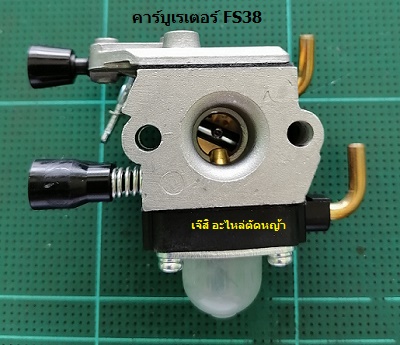 คาร์บูเรเตอร์ FS38_C9