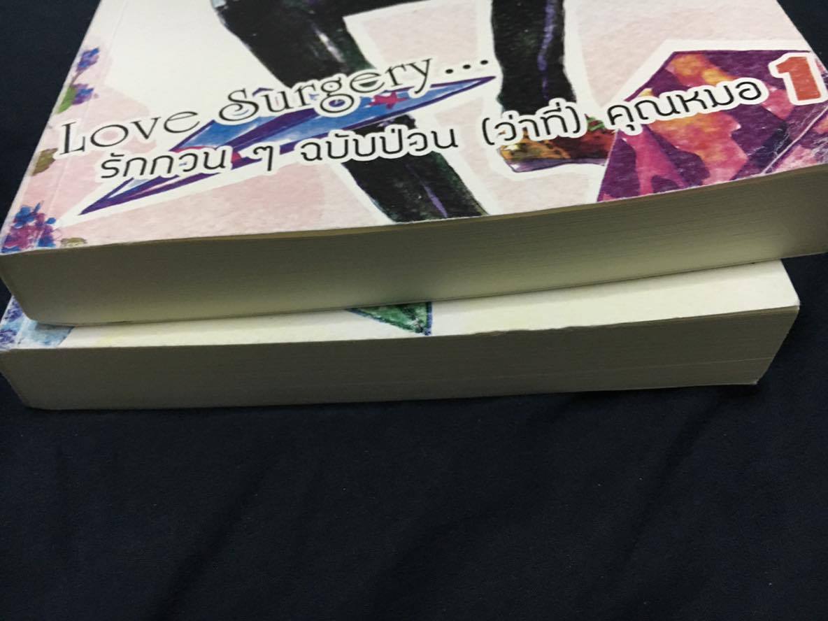 Love Surgery รักกวนๆฉบับป่วน(ว่าที่)คุณหมอ 2 เล่มจบ