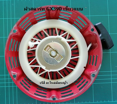 ฝาสตาร์ท GX390 เขี้ยวแบน_A1