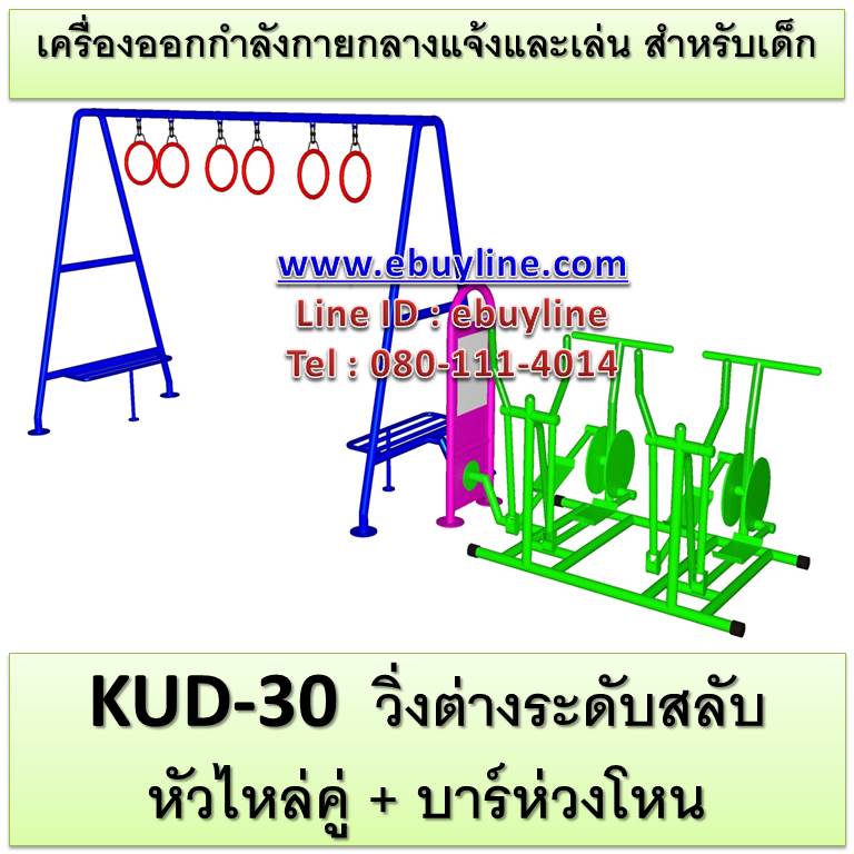 KUD-30 อุปกรณ์ออกกำลังกายและเล่นสำหรับเด็ก (วิ่งต่างระดับสลับหัวไหล่คู่ + บาร์ห่วงโหน)
