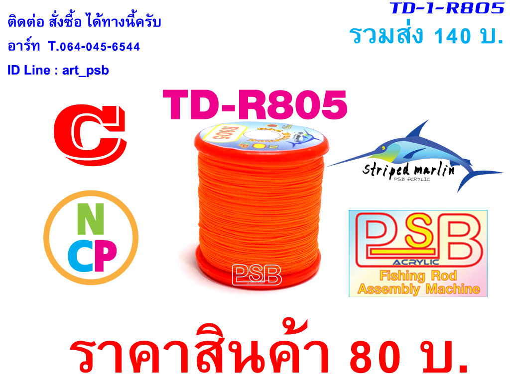 ด้าย พันคันเบ็ด NCP พันไกร์ พันลาย TD-R805