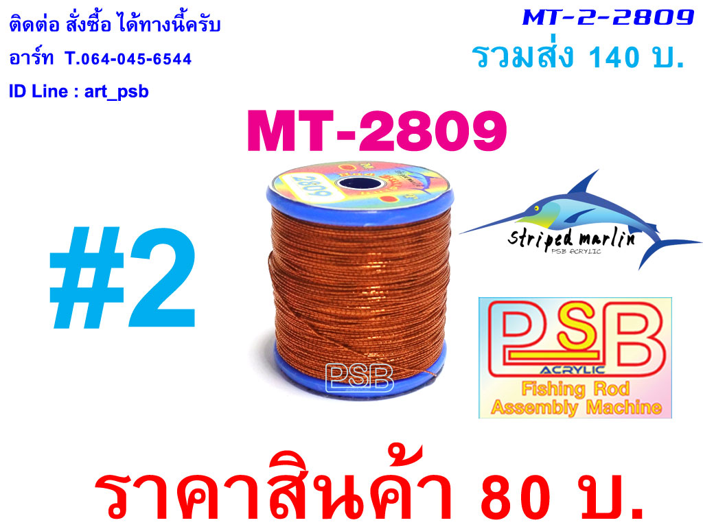 ดิ้นพันคันเบ็ด เบอร์ 2 รหัส MT-2809