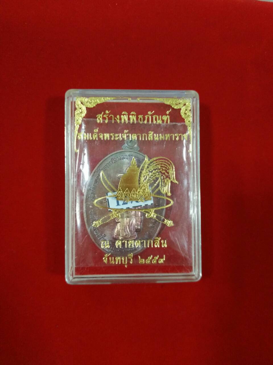 เหรียญสมเด็จพระเจ้าตากสิน หลวงปู่บัว ปี 59