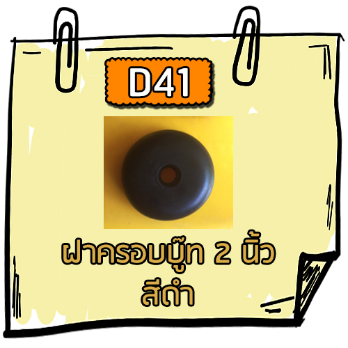 D41 - ฝาครอบบู๊ท 2 นิ้ว สีดำ