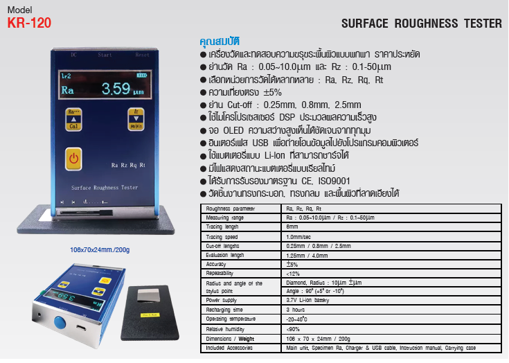 เครื่องวัดและทดสอบความขรุขระของพื้นผิว (Surface roughness tester) แบรนด์ : KEPLER รุ่น : KR-120