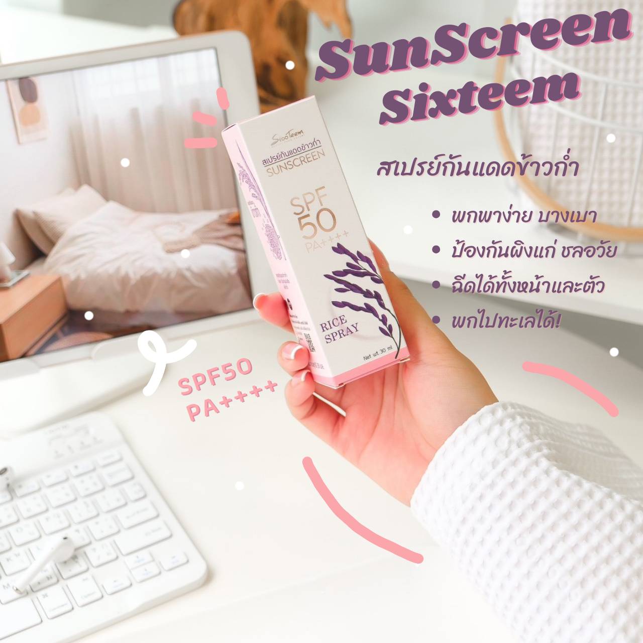 SIXTEEM RICE SPRAY SUNSCREEN สเปรย์กันแดด ข้าว ข้าวก่ำ SPF50+ PA++++