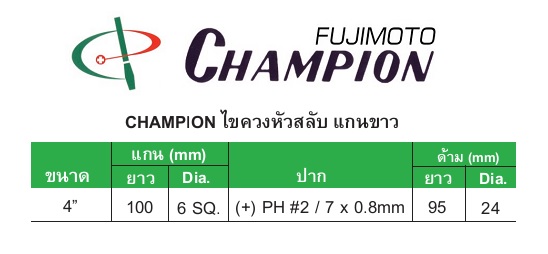 แชมเปี้ยน : ไขควง หัวสลับ แกนขาว (ตอกได้) Champion : 2 Way Screw Driver