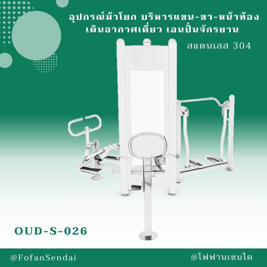OUD-S-026 อุปกรณ์ม้าโยก บริหารแขน-ขา-หน้าท้อง เดินอากาศเดี่ยว เอนปั่นจักรยาน #เครื่องออกกำลังกายกลางแจ้งสแตนเลส 304
