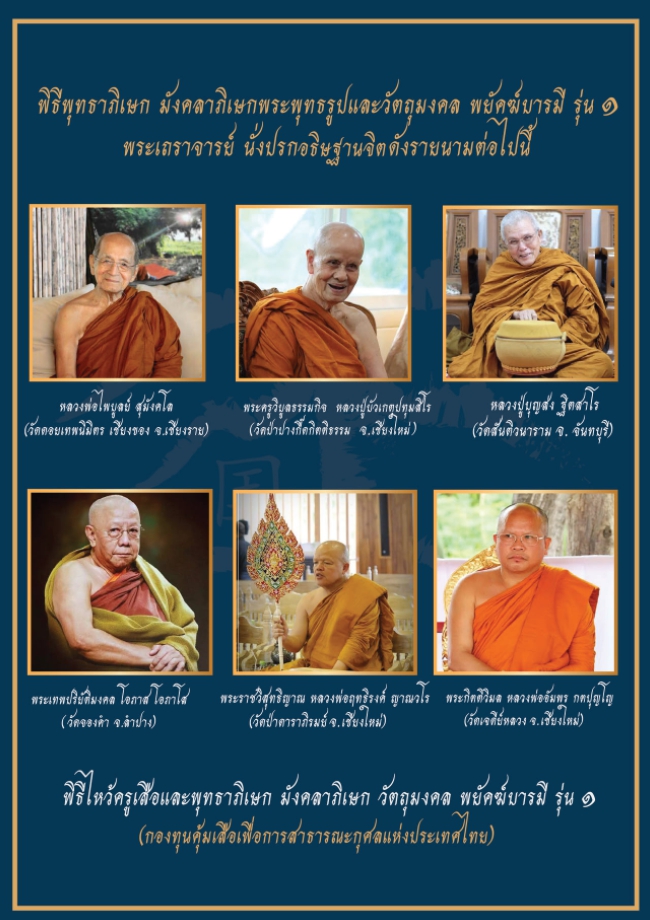 เสือโลหะ พยัคฆ์บารมี รุ่น 1 หลวงพ่อเล็กเสก ธ.ค.63