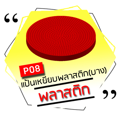 P08 - แป้นเหยียบพลาสติก (บาง)