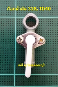 ก๊อกน้ำมัน 328, TD40_A1