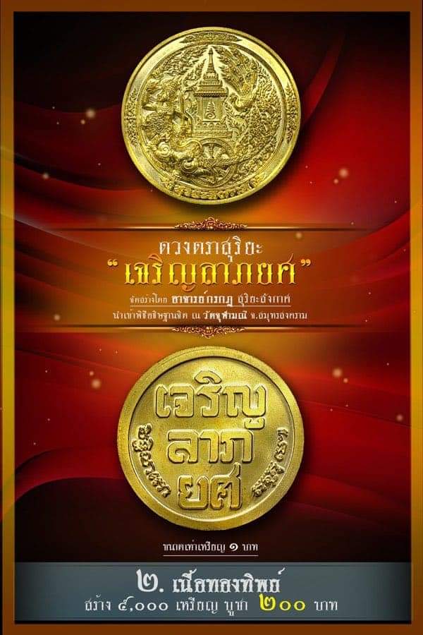 เหรียญเจริญลาภยศ เนื้อชนวนทองทิพย์ ลพ.อิฏฐ์ อธิษฐานจิต