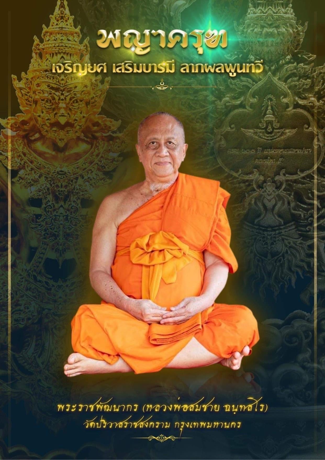 พญาครุฑกองบิน 5 สถาปนากองบิน 100 ปี หลวงพ่อเล็ก หลวงพ่อพัฒน์ พระอาจารย์วราห์ ฯลฯ ปี 65