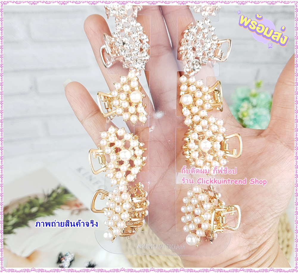 กิ๊บหนีบผม งานโลหะ สีทอง ตัวเล็ก 2 ซ.ม. ประดับเพชร/มุก ขายส่ง เซต 12 ชิ้น