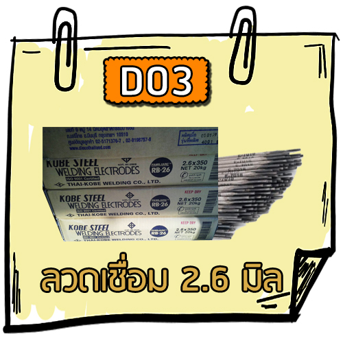 D03 - ลวดเชื่อม 2.6 มิล