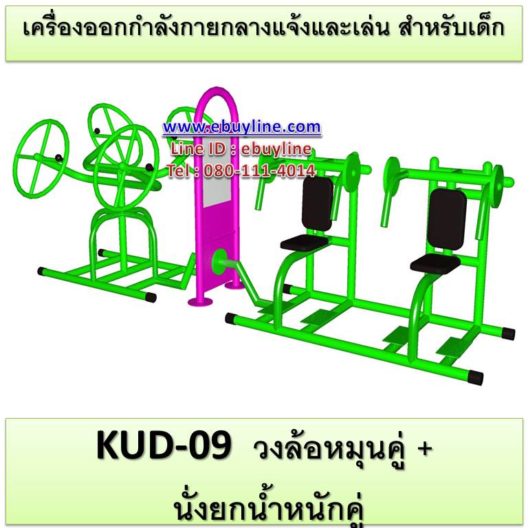 KUD-09 อุปกรณ์ออกกำลังกายและเล่นสำหรับเด็ก (วงล้อหมุนคู่ + นั่งยกน้ำหนักคู่)