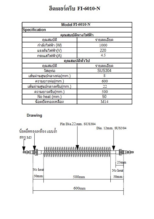 ฮีตเตอร์ครีบตัวไอ (Fin heater I Shape) รุ่น FI-6010-N LF-500MM 1000W 220V