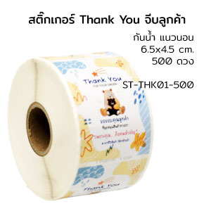 สติ๊กเกอร์ขอบคุณลูกค้า V1 Thank You จีบลูกค้า การ์ดขอบคุณ 6.5x4.5 ซม. cm. 500 ดวง