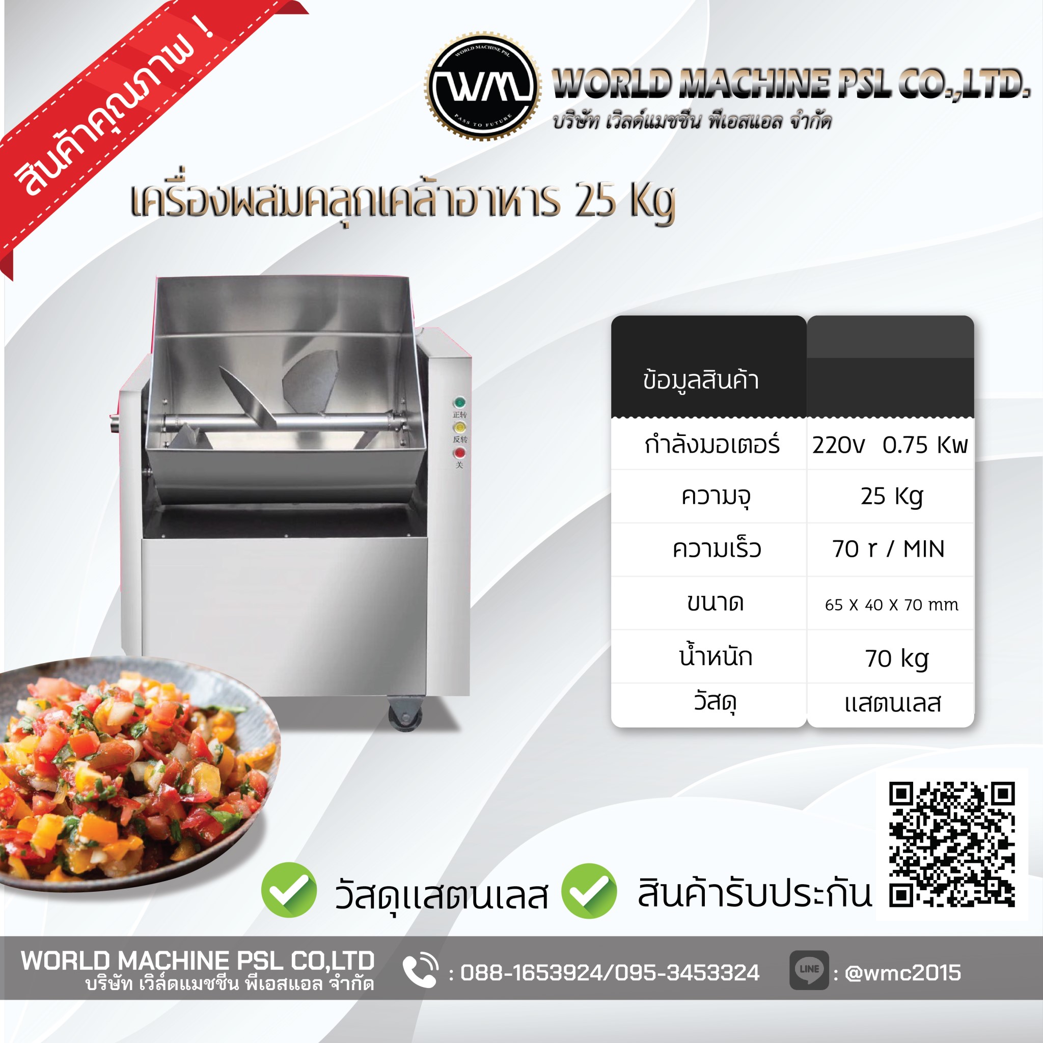 เครื่องงผสมอาหารคลุกเคล้า ไฟฟ้า