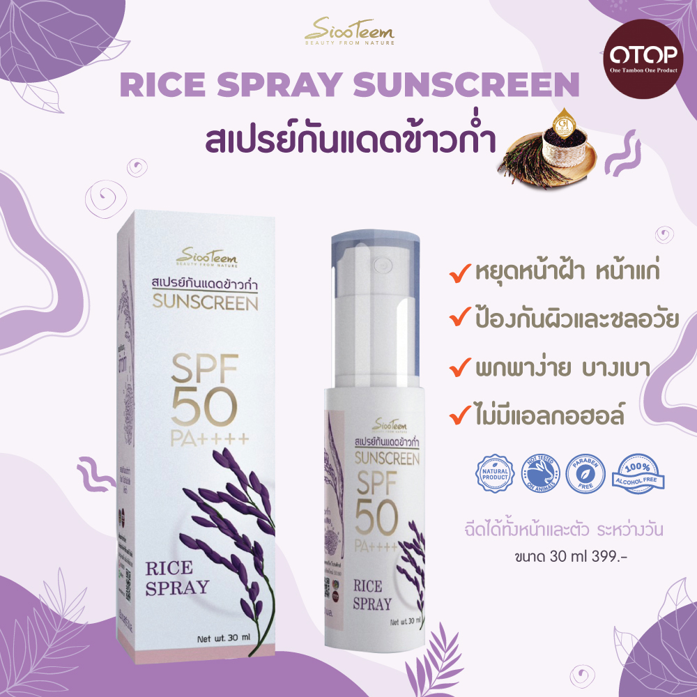 SIXTEEM RICE SPRAY SUNSCREEN สเปรย์กันแดด ข้าว ข้าวก่ำ SPF50+ PA++++